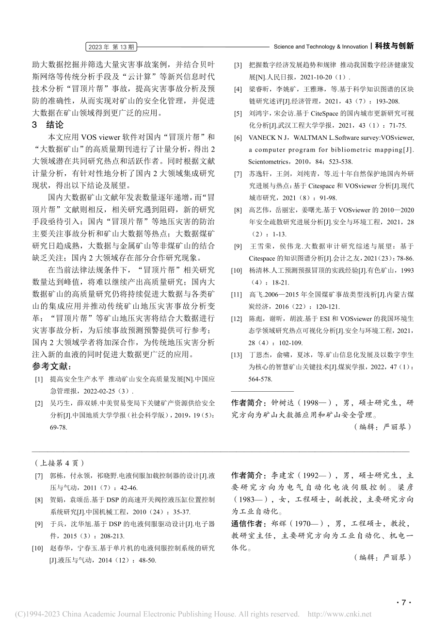 国内大数据矿山地压灾害知识图谱分析_钟树达.pdf_第3页