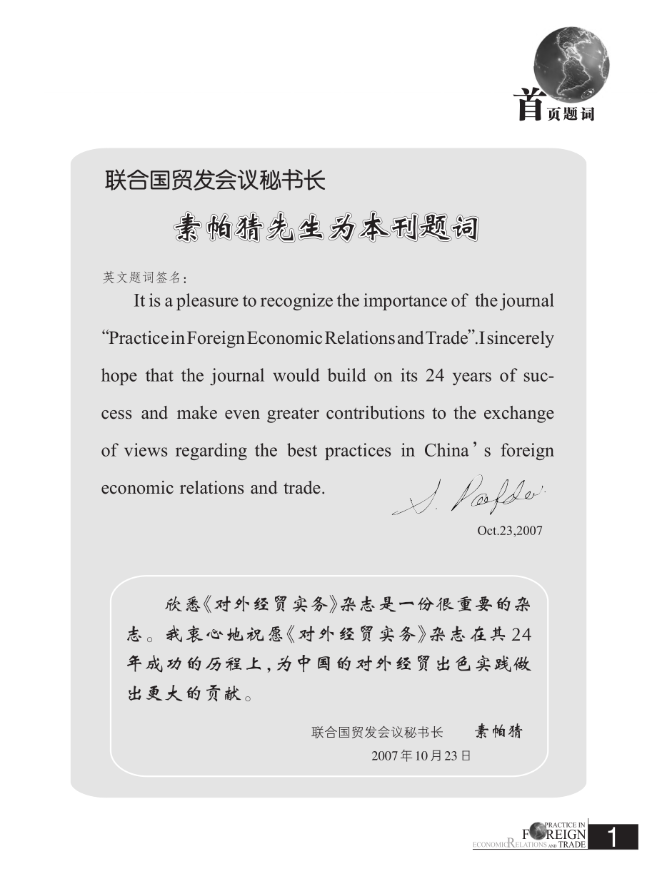 联合国贸发会议秘书长素帕猜先生为本刊题词_素帕猜.pdf_第1页