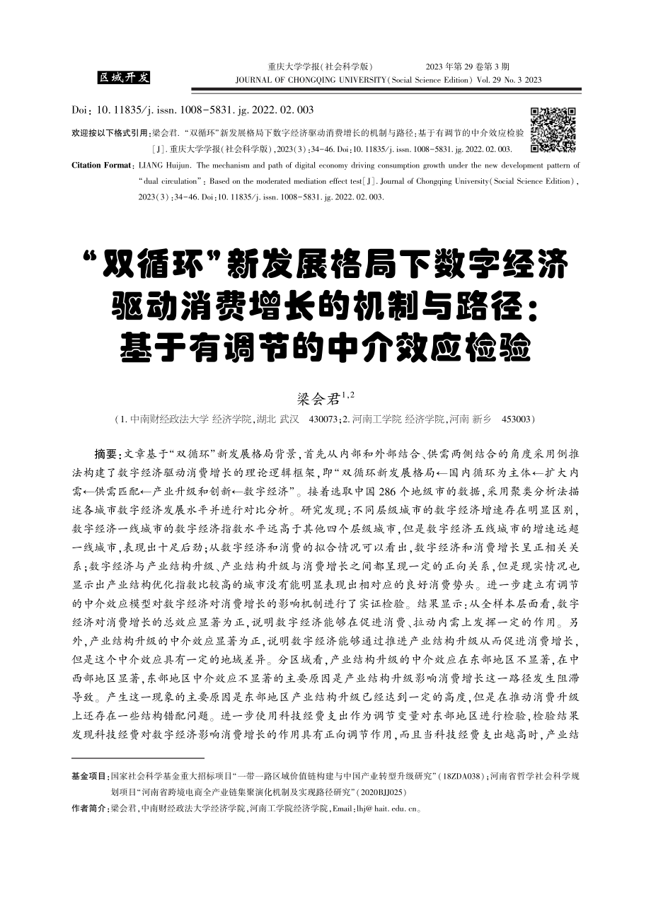 “双循环”新发展格局下数字..._基于有调节的中介效应检验_梁会君.pdf_第1页