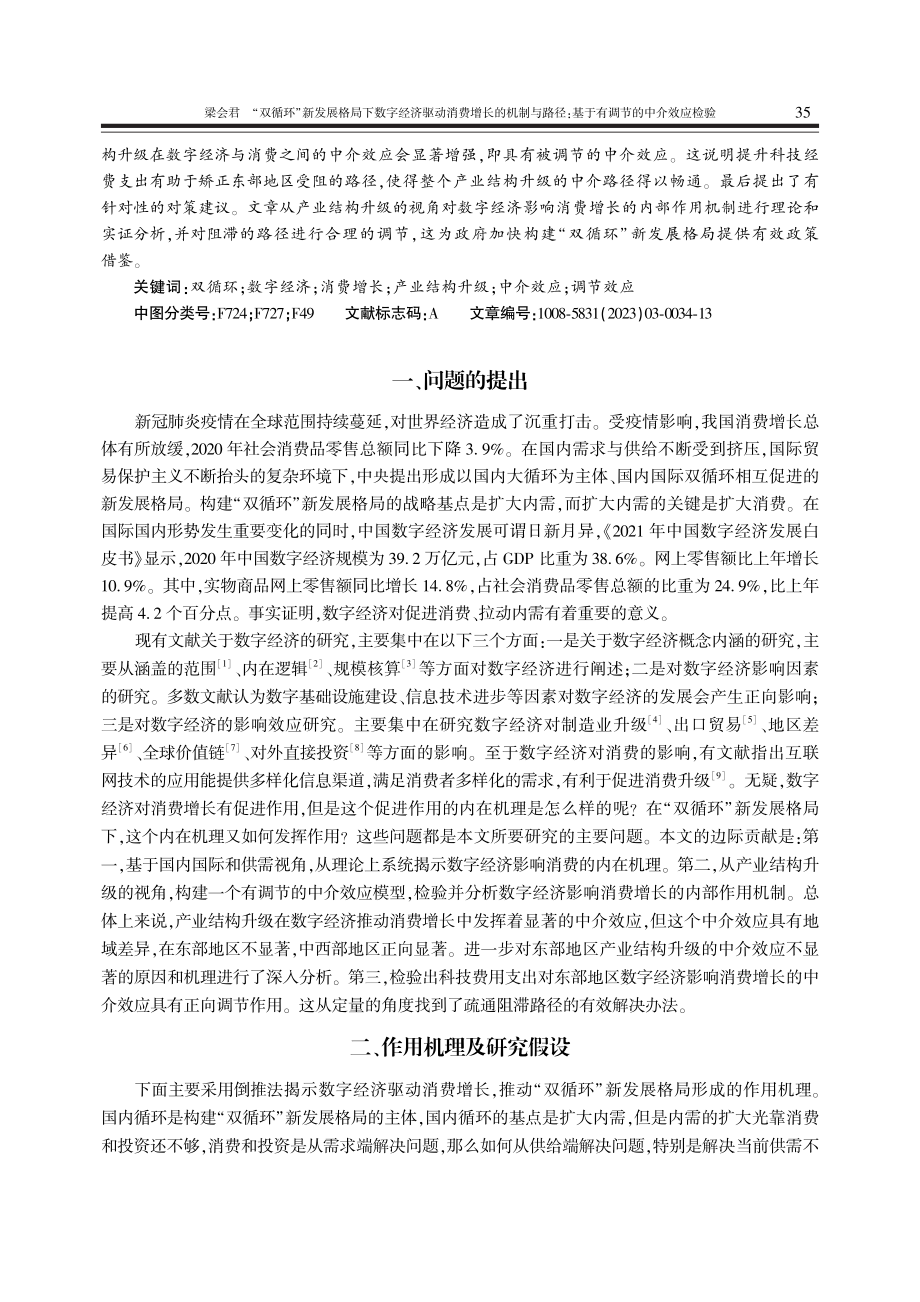 “双循环”新发展格局下数字..._基于有调节的中介效应检验_梁会君.pdf_第2页