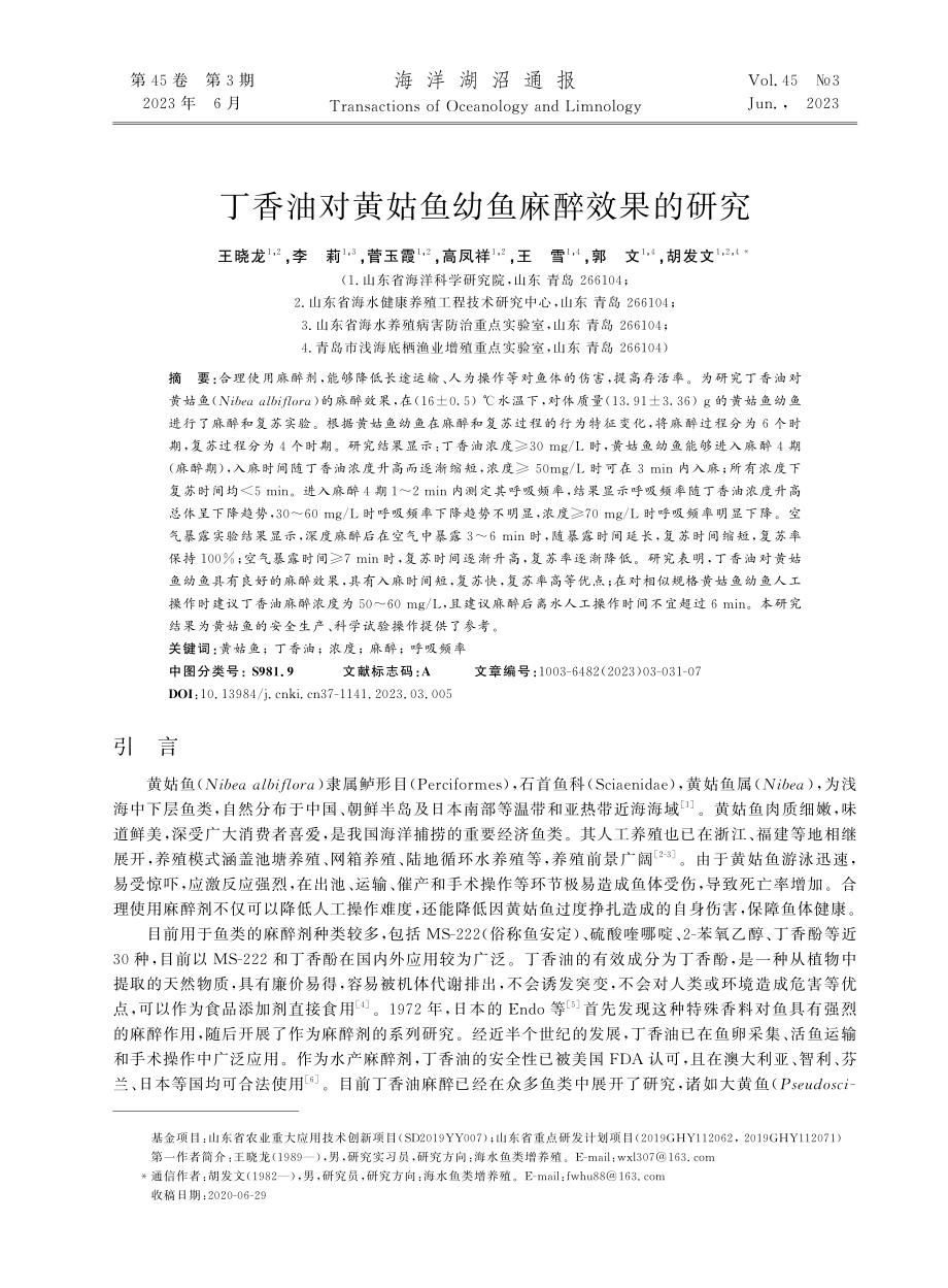 丁香油对黄姑鱼幼鱼麻醉效果的研究_王晓龙.pdf_第1页