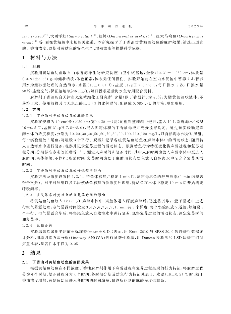 丁香油对黄姑鱼幼鱼麻醉效果的研究_王晓龙.pdf_第2页