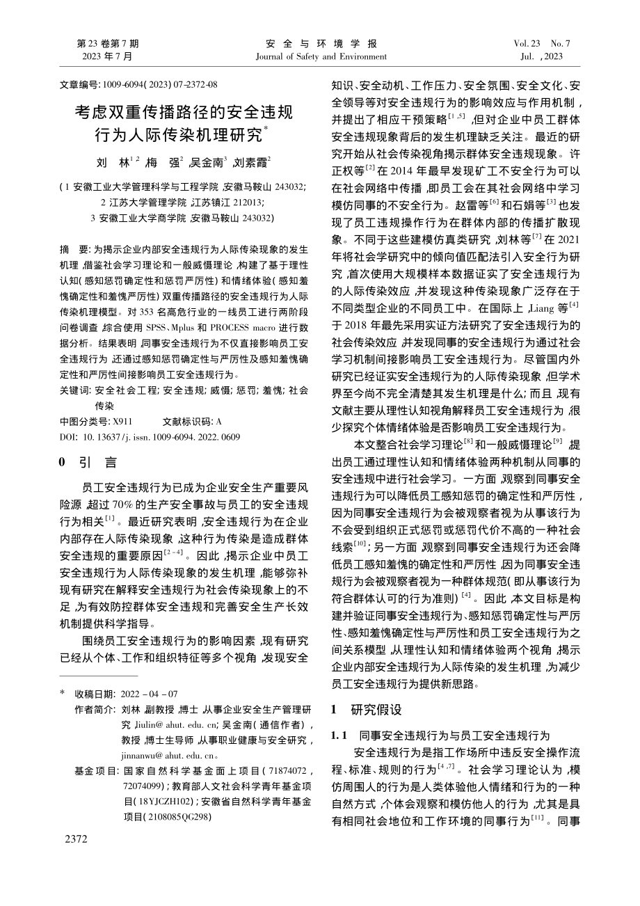 考虑双重传播路径的安全违规行为人际传染机理研究_刘林.pdf_第1页