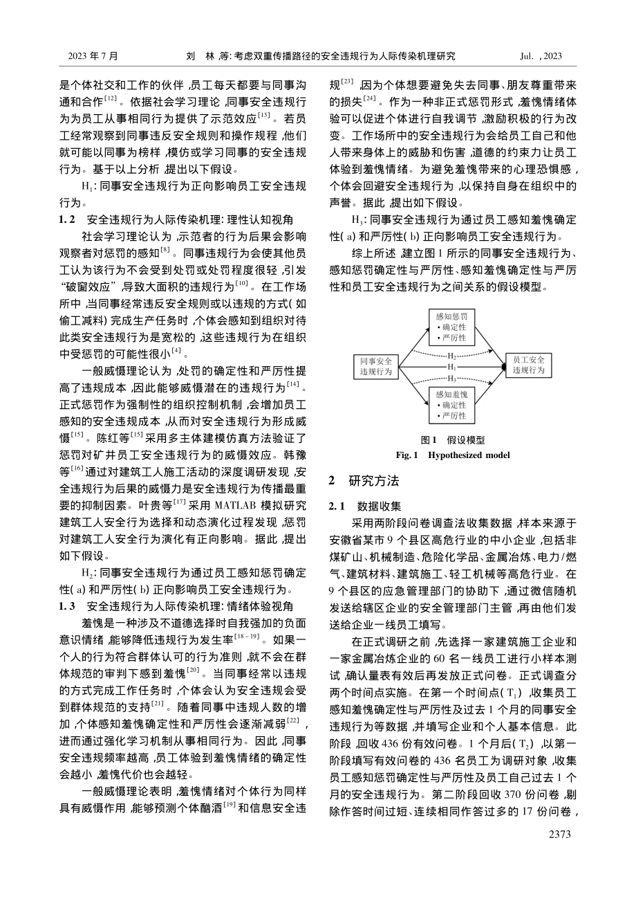 考虑双重传播路径的安全违规行为人际传染机理研究_刘林.pdf_第2页