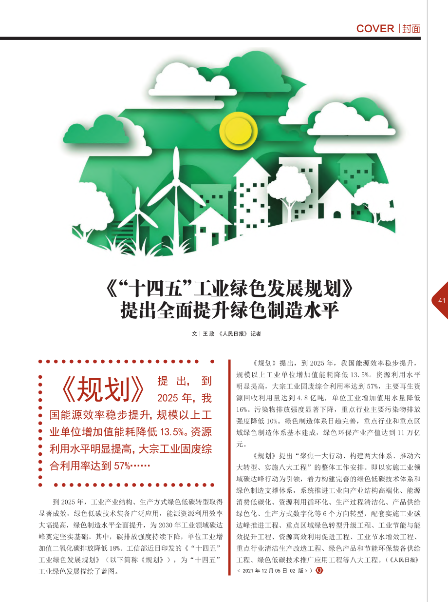 《“十四五”工业绿色发展规...》提出全面提升绿色制造水平_王政.pdf_第1页