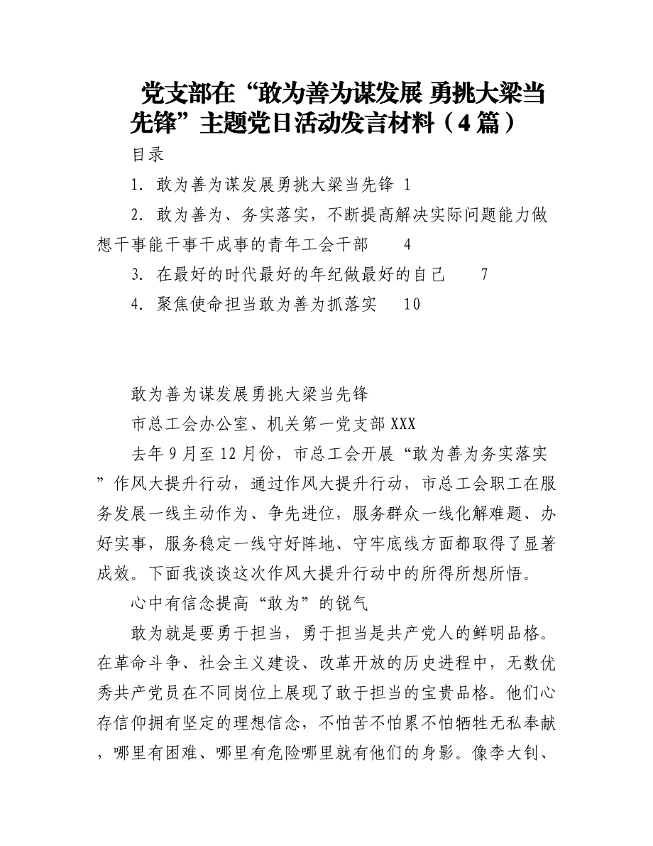 2023年（4篇）党支部在“敢为善为谋发展 勇挑大梁当先锋”主题党日活动发言材料.docx_第1页