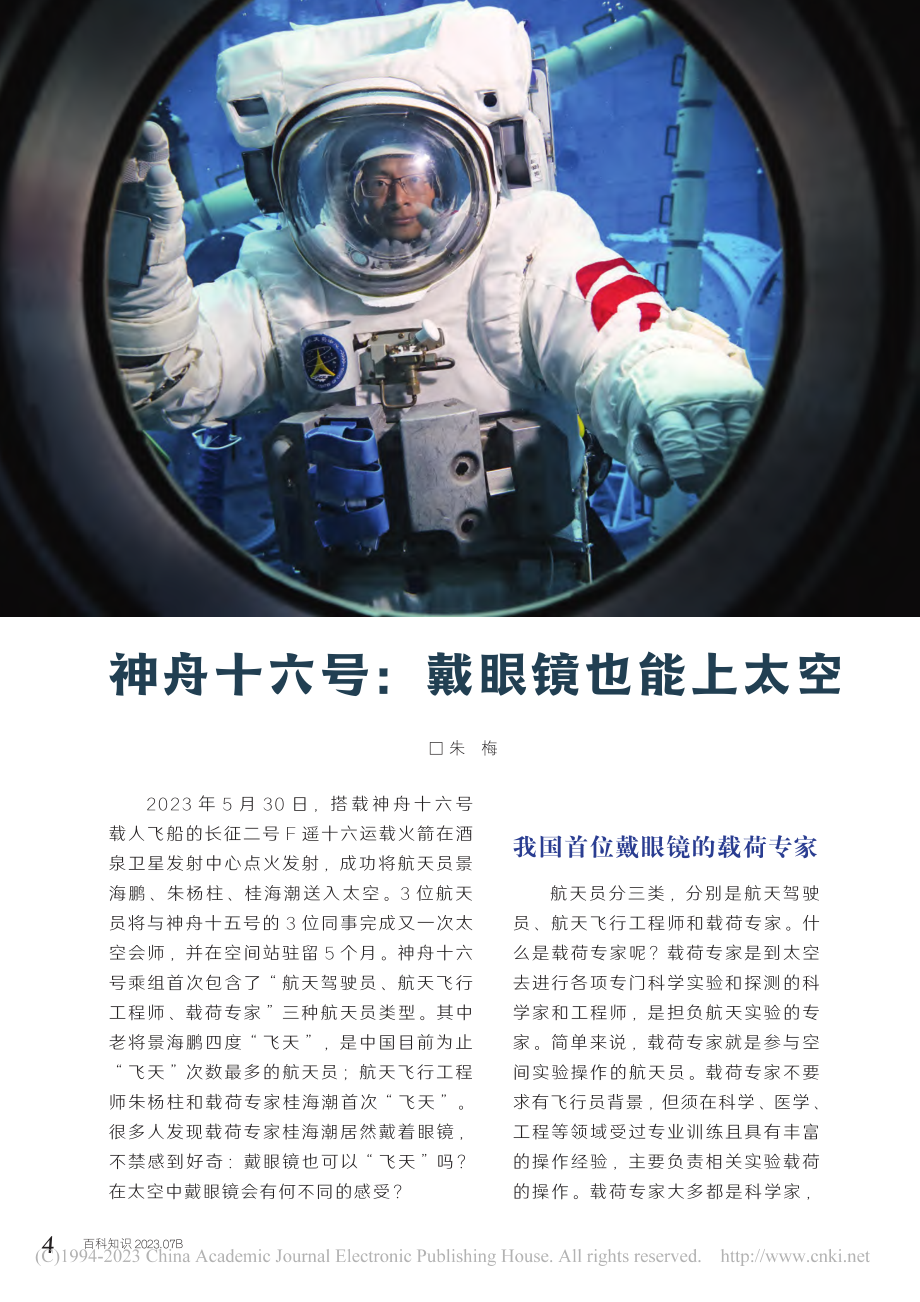 4-7 神舟十六号：戴眼镜也能上太空_朱梅.pdf_第1页