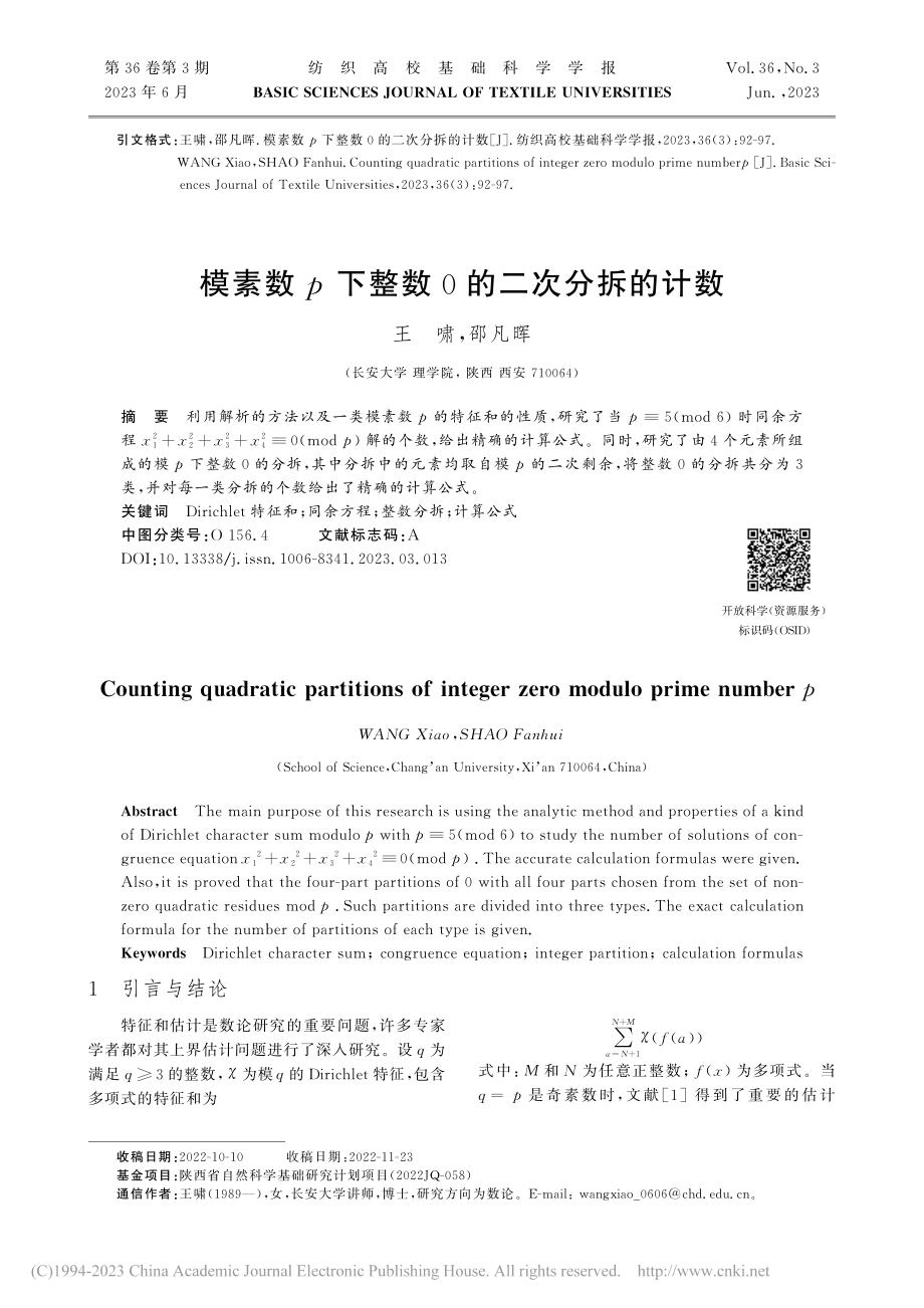 模素数p下整数0的二次分拆的计数_王啸.pdf_第1页