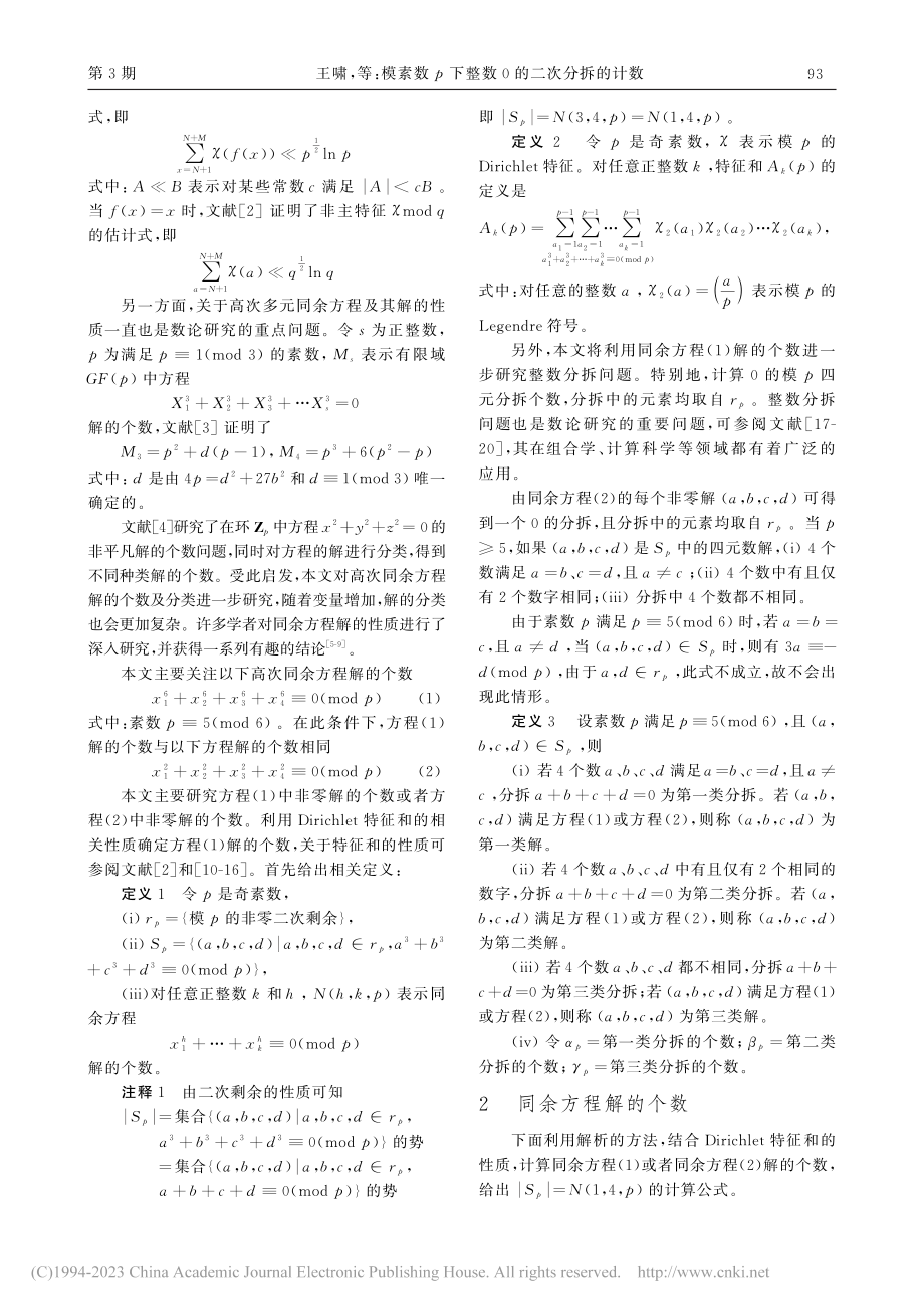 模素数p下整数0的二次分拆的计数_王啸.pdf_第2页