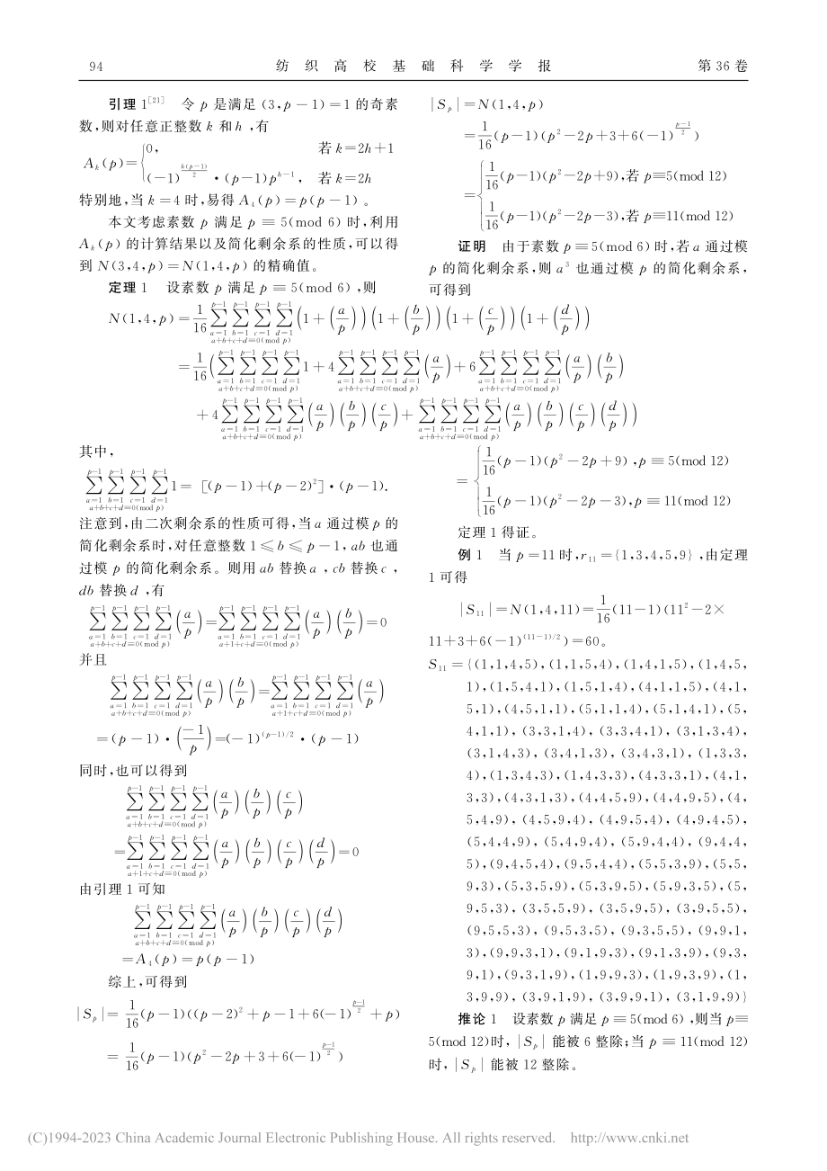 模素数p下整数0的二次分拆的计数_王啸.pdf_第3页