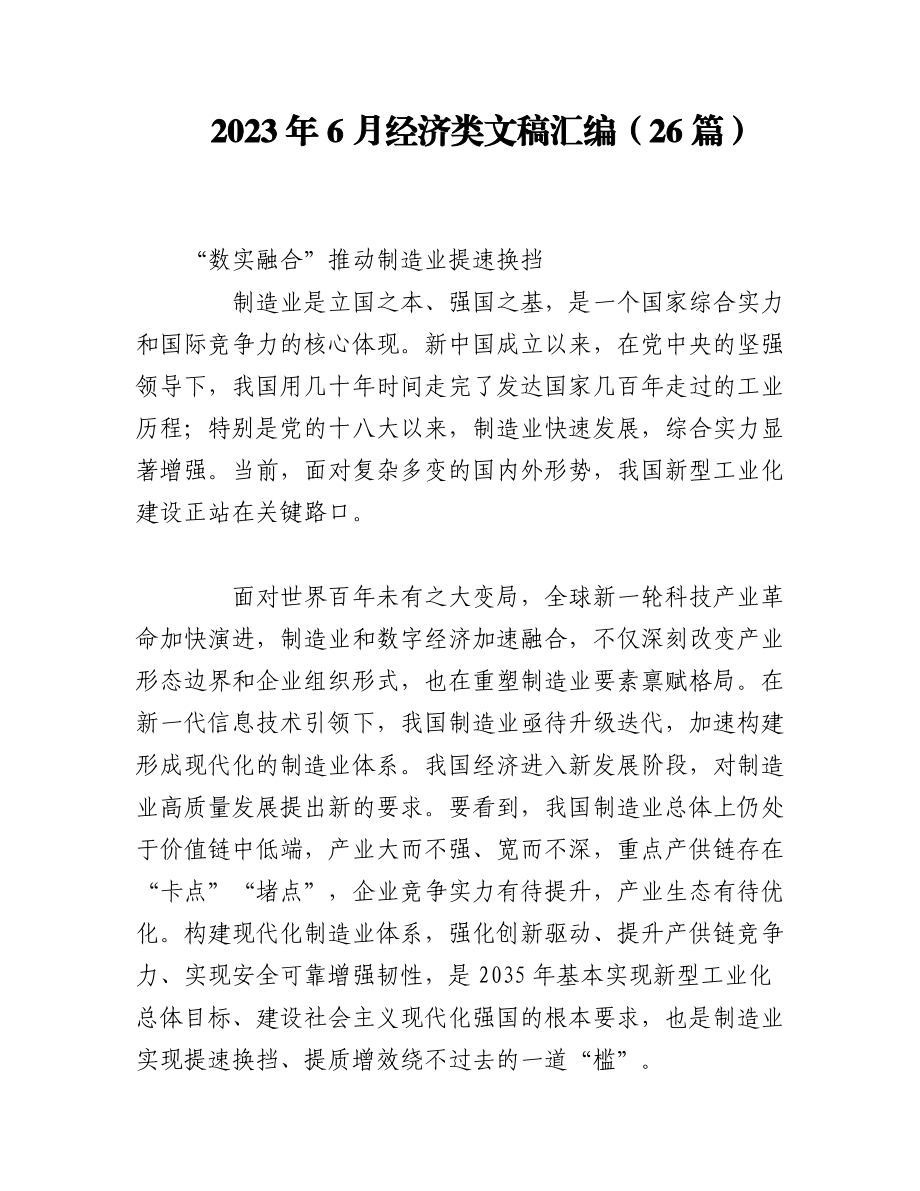 （26篇）2023年6月经济类文稿汇编.docx_第1页