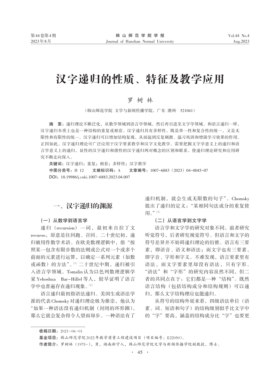 汉字递归的性质、特征及教学应用_罗树林.pdf_第1页