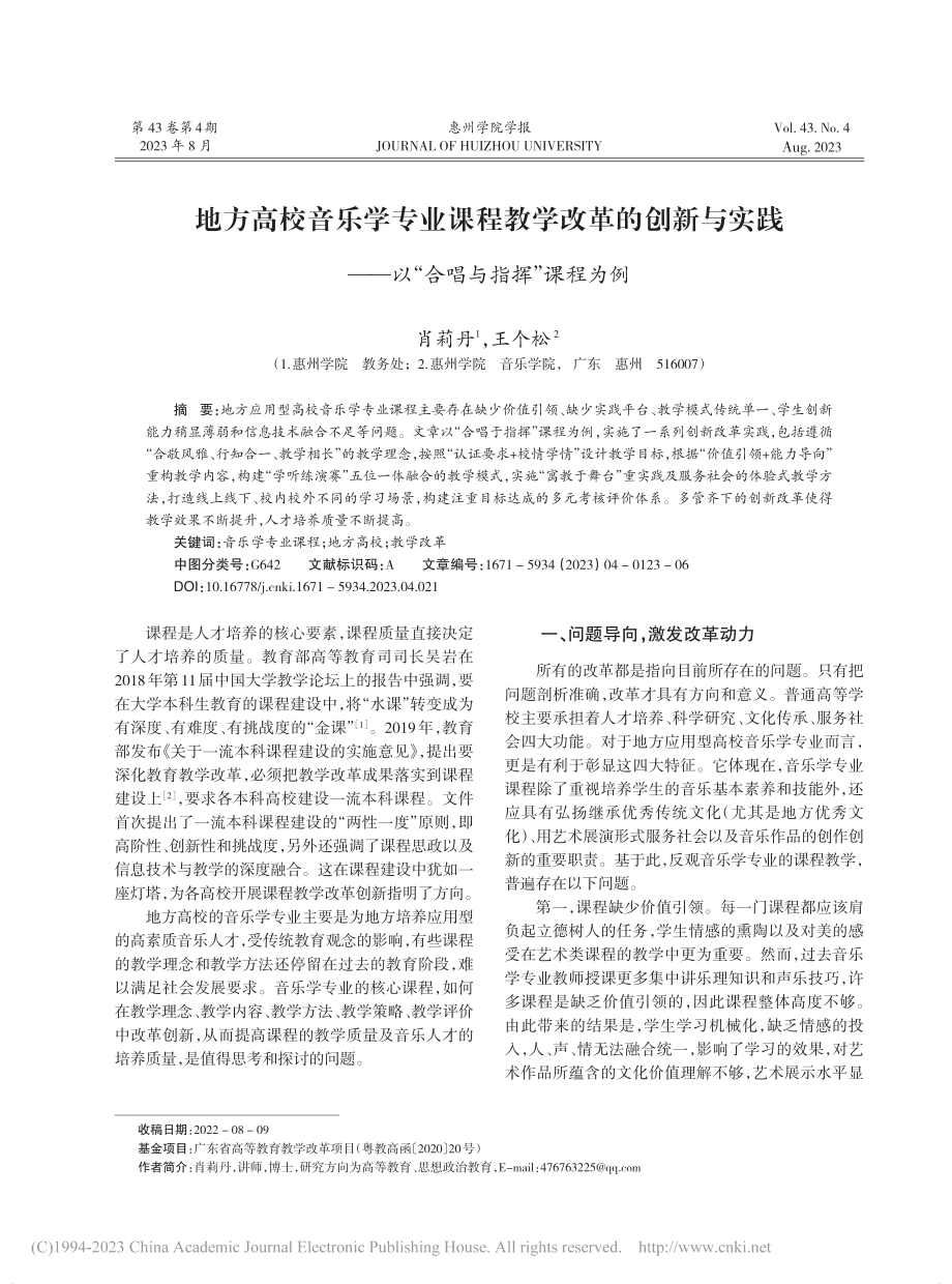 地方高校音乐学专业课程教学...—以“合唱与指挥”课程为例_肖莉丹.pdf_第1页