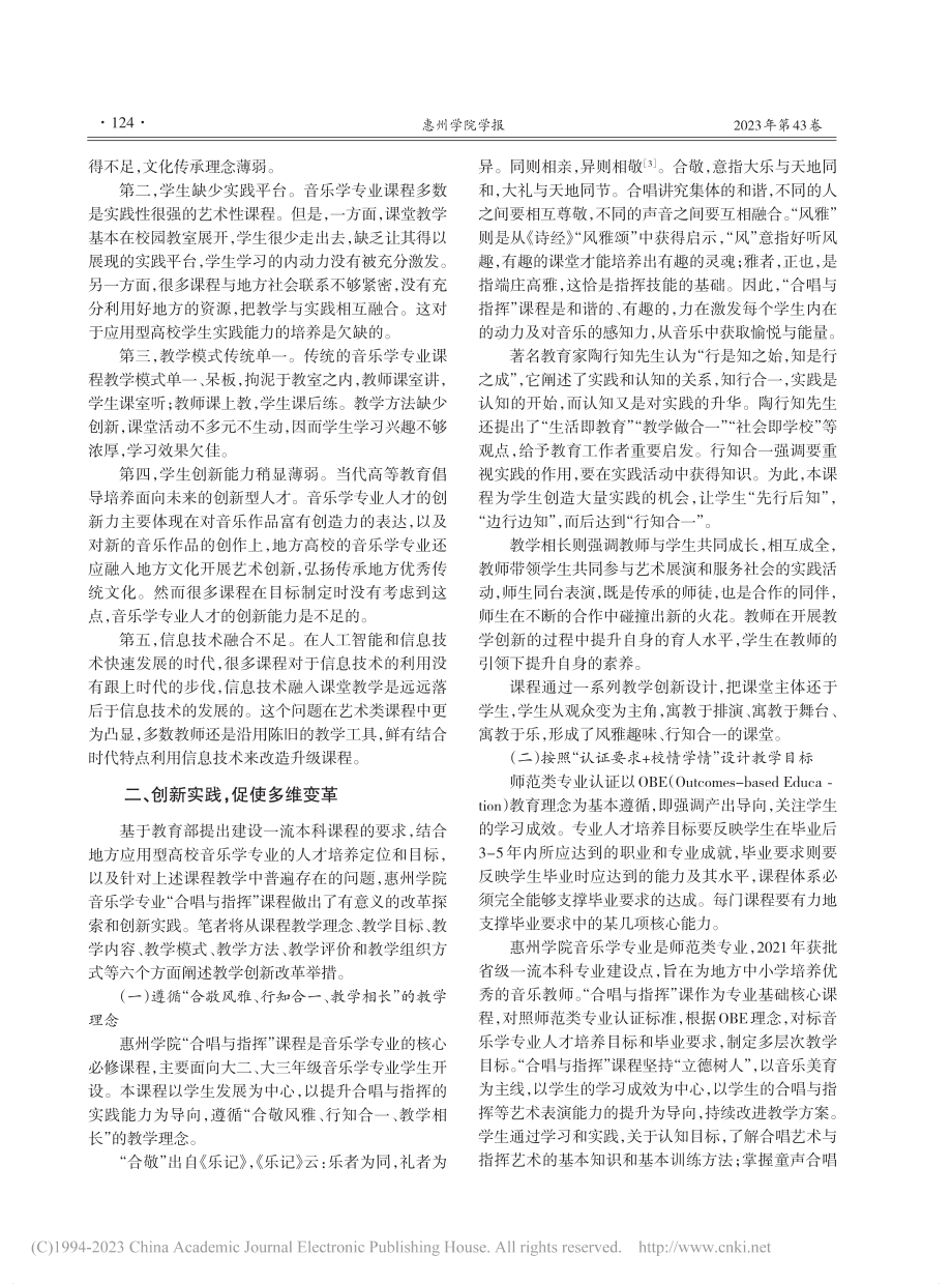 地方高校音乐学专业课程教学...—以“合唱与指挥”课程为例_肖莉丹.pdf_第2页