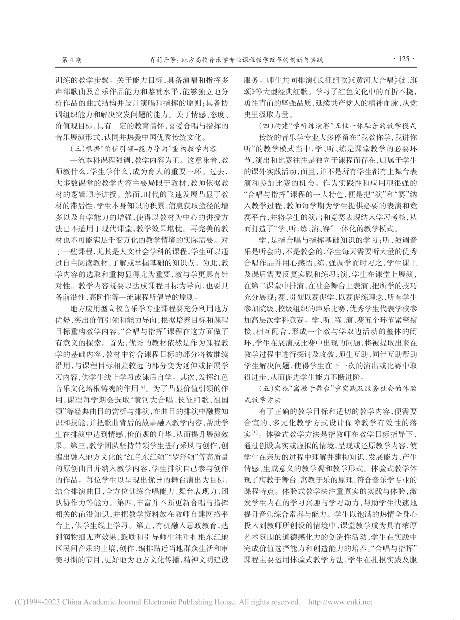 地方高校音乐学专业课程教学...—以“合唱与指挥”课程为例_肖莉丹.pdf_第3页