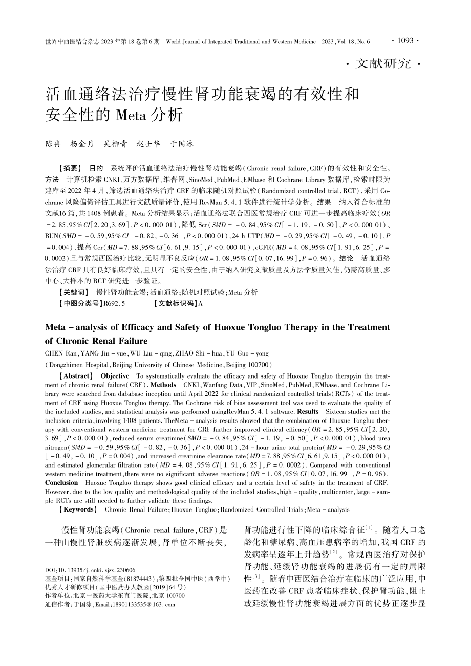 活血通络法治疗慢性肾功能衰...效性和安全性的Meta分析_陈冉.pdf_第1页