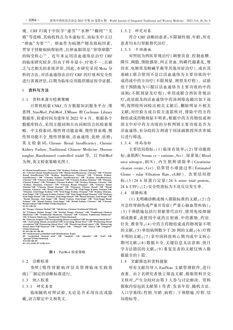 活血通络法治疗慢性肾功能衰...效性和安全性的Meta分析_陈冉.pdf_第2页