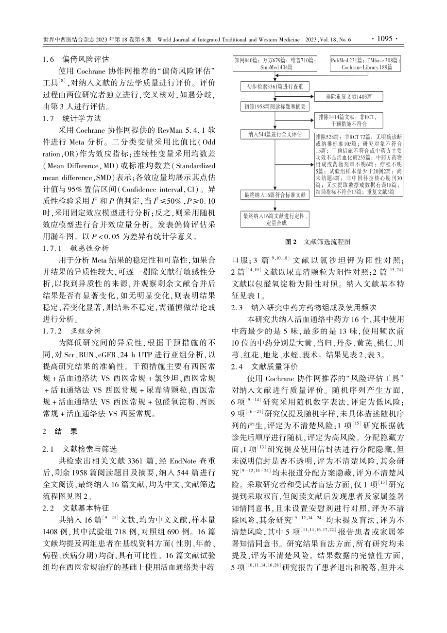 活血通络法治疗慢性肾功能衰...效性和安全性的Meta分析_陈冉.pdf_第3页