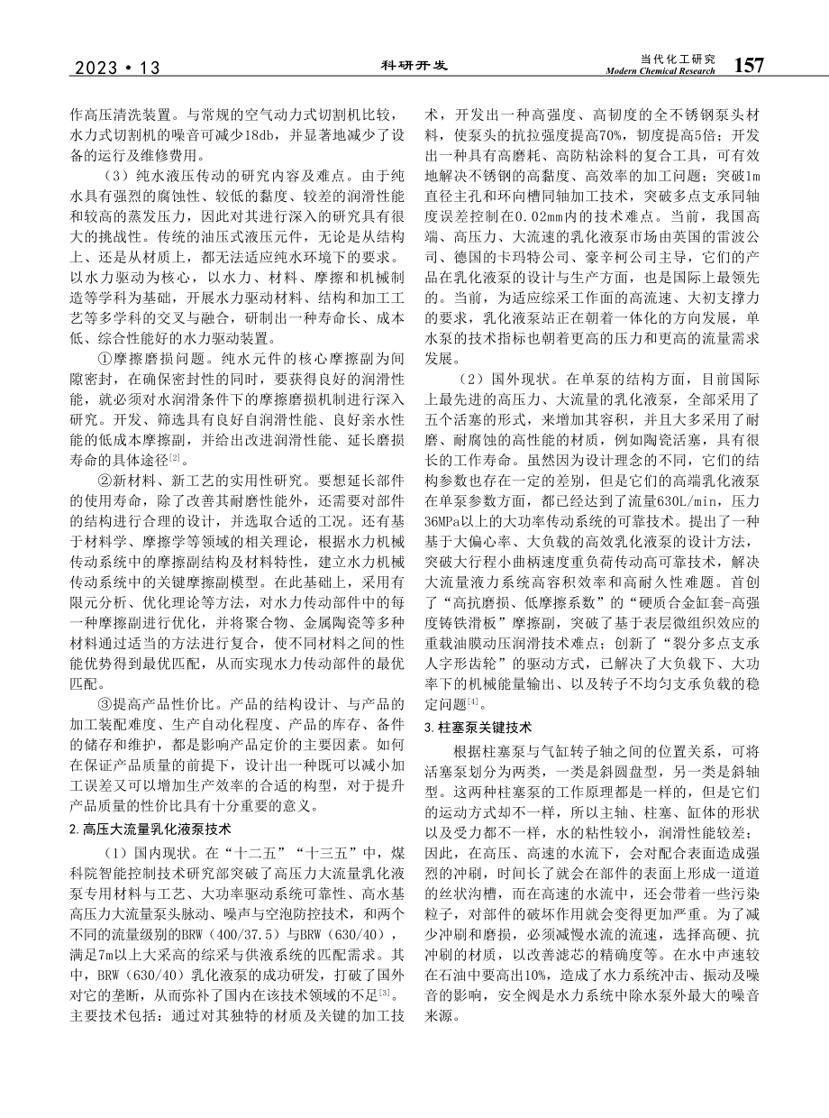 煤矿用纯水介质高压大流量柱塞泵关键技术研究_李菊.pdf_第2页