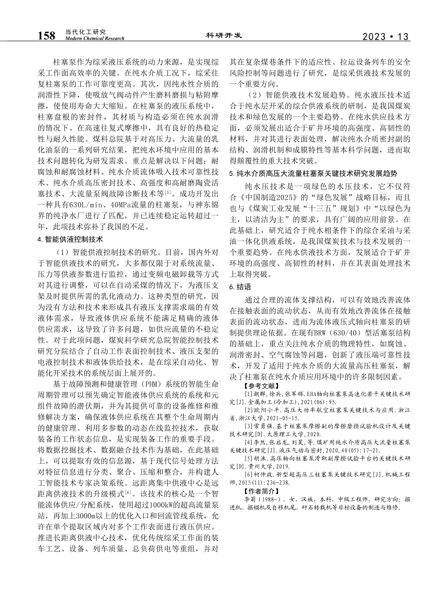 煤矿用纯水介质高压大流量柱塞泵关键技术研究_李菊.pdf_第3页