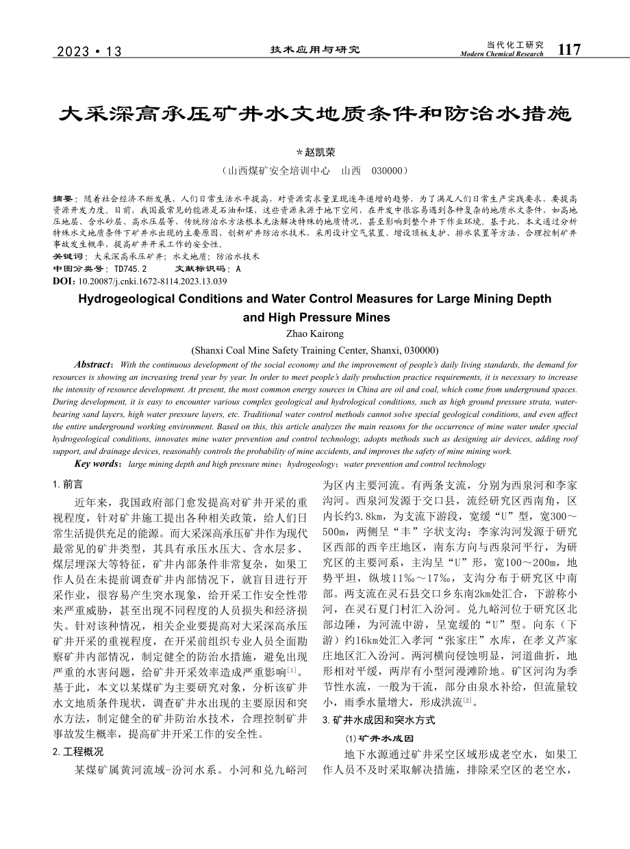 大采深高承压矿井水文地质条件和防治水措施_赵凯荣.pdf_第1页