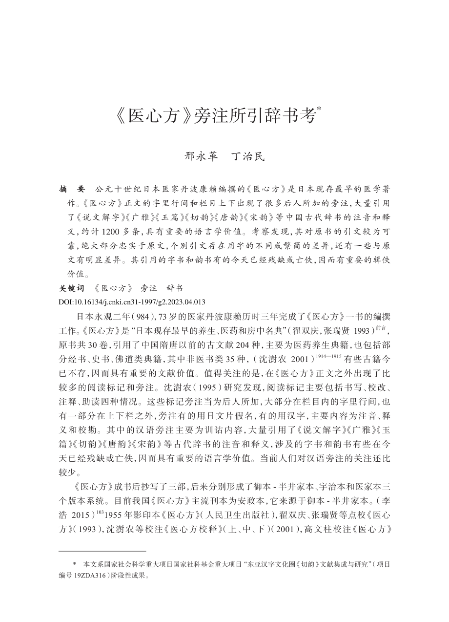 《医心方》旁注所引辞书考_邢永革.pdf_第1页