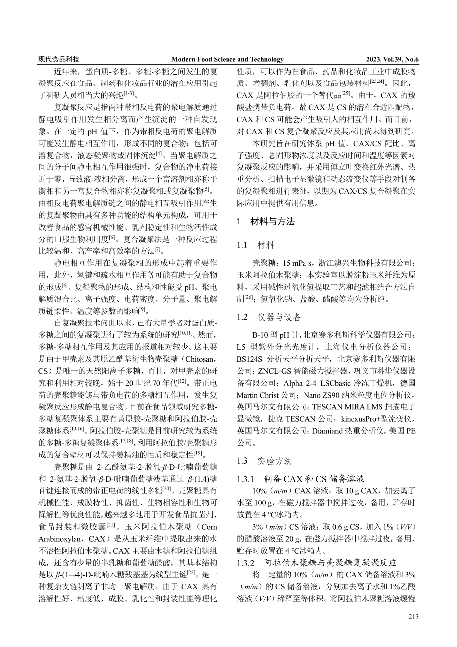 阿拉伯木聚糖与壳聚糖复凝聚物的制备及表征_王文霞.pdf_第2页