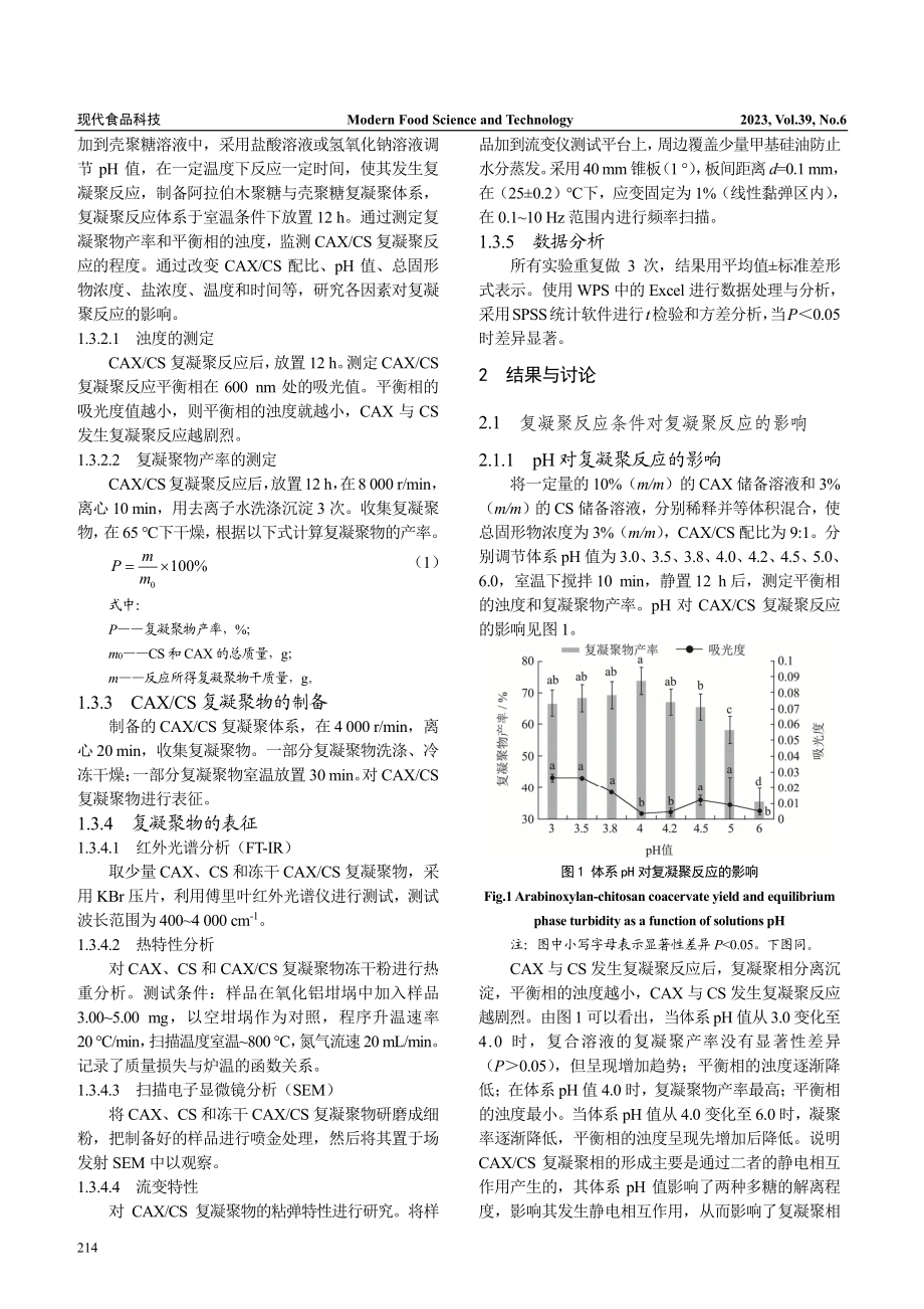 阿拉伯木聚糖与壳聚糖复凝聚物的制备及表征_王文霞.pdf_第3页