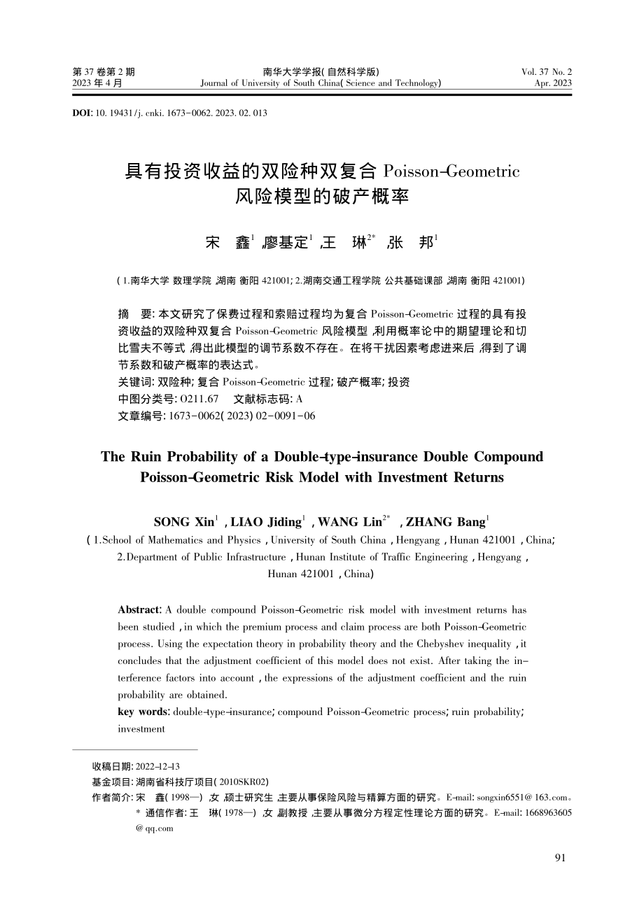 具有投资收益的双险种双复合...tric风险模型的破产概率_宋鑫.pdf_第1页