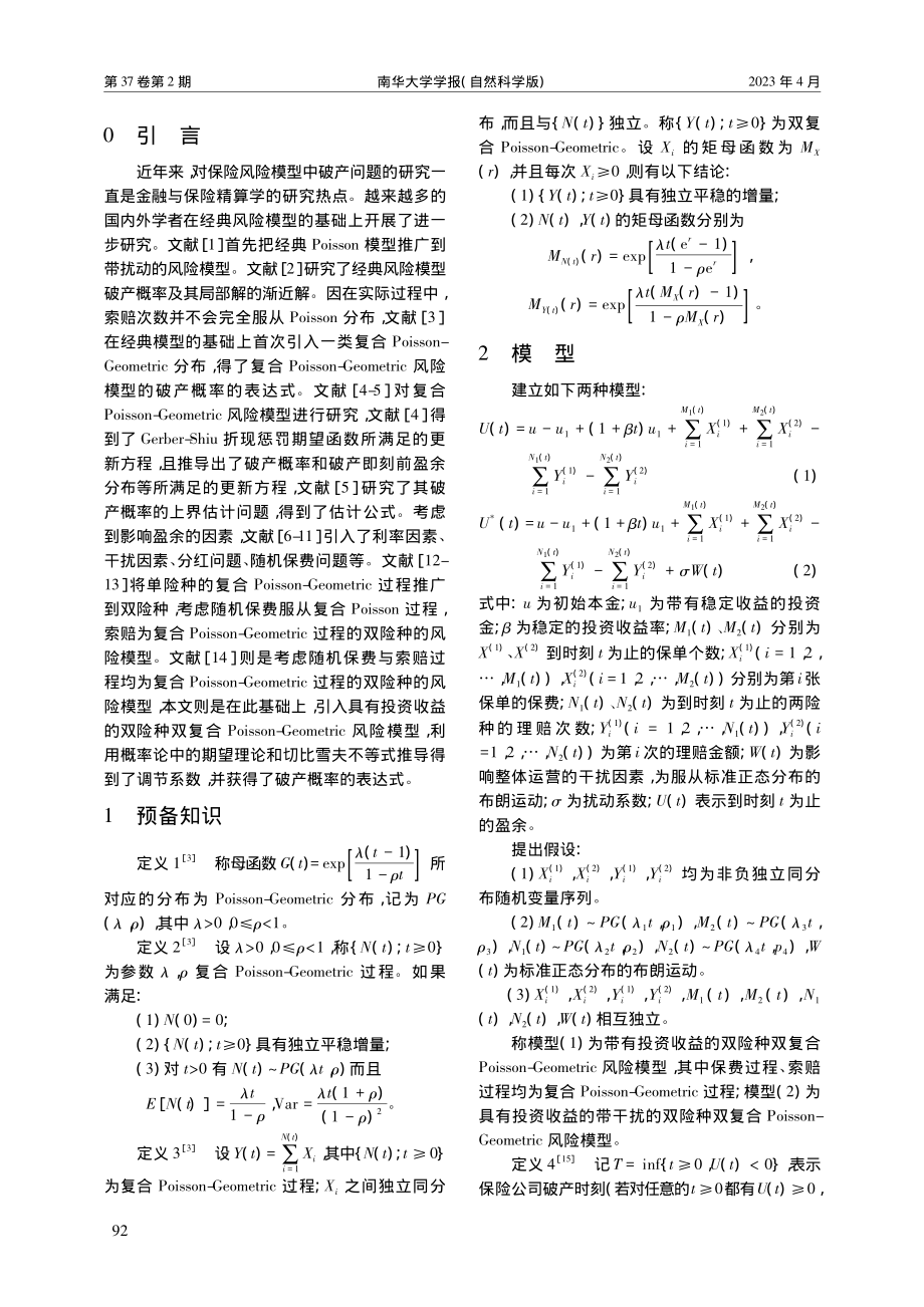 具有投资收益的双险种双复合...tric风险模型的破产概率_宋鑫.pdf_第2页