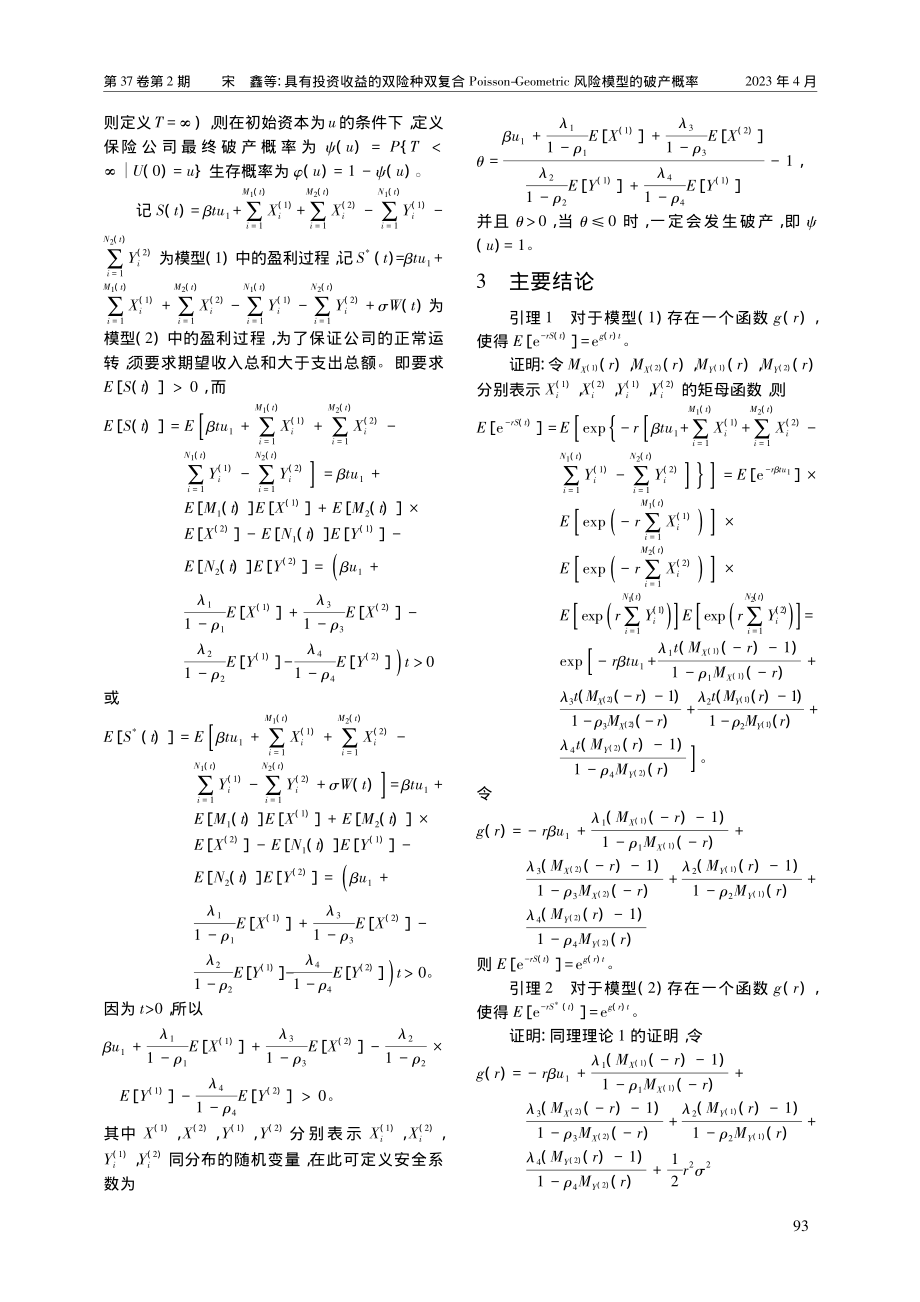 具有投资收益的双险种双复合...tric风险模型的破产概率_宋鑫.pdf_第3页