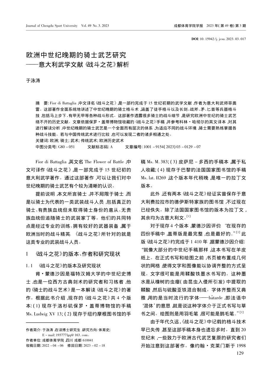 欧洲中世纪晚期的骑士武艺研...利武学文献《战斗之花》解析_于泳涛.pdf_第1页