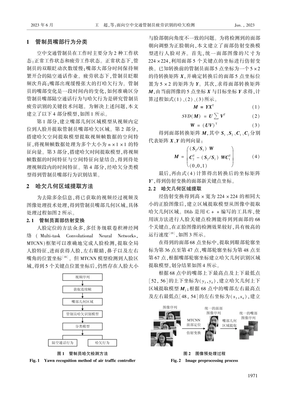 面向空中交通管制员疲劳识别的哈欠检测_王超.pdf_第2页