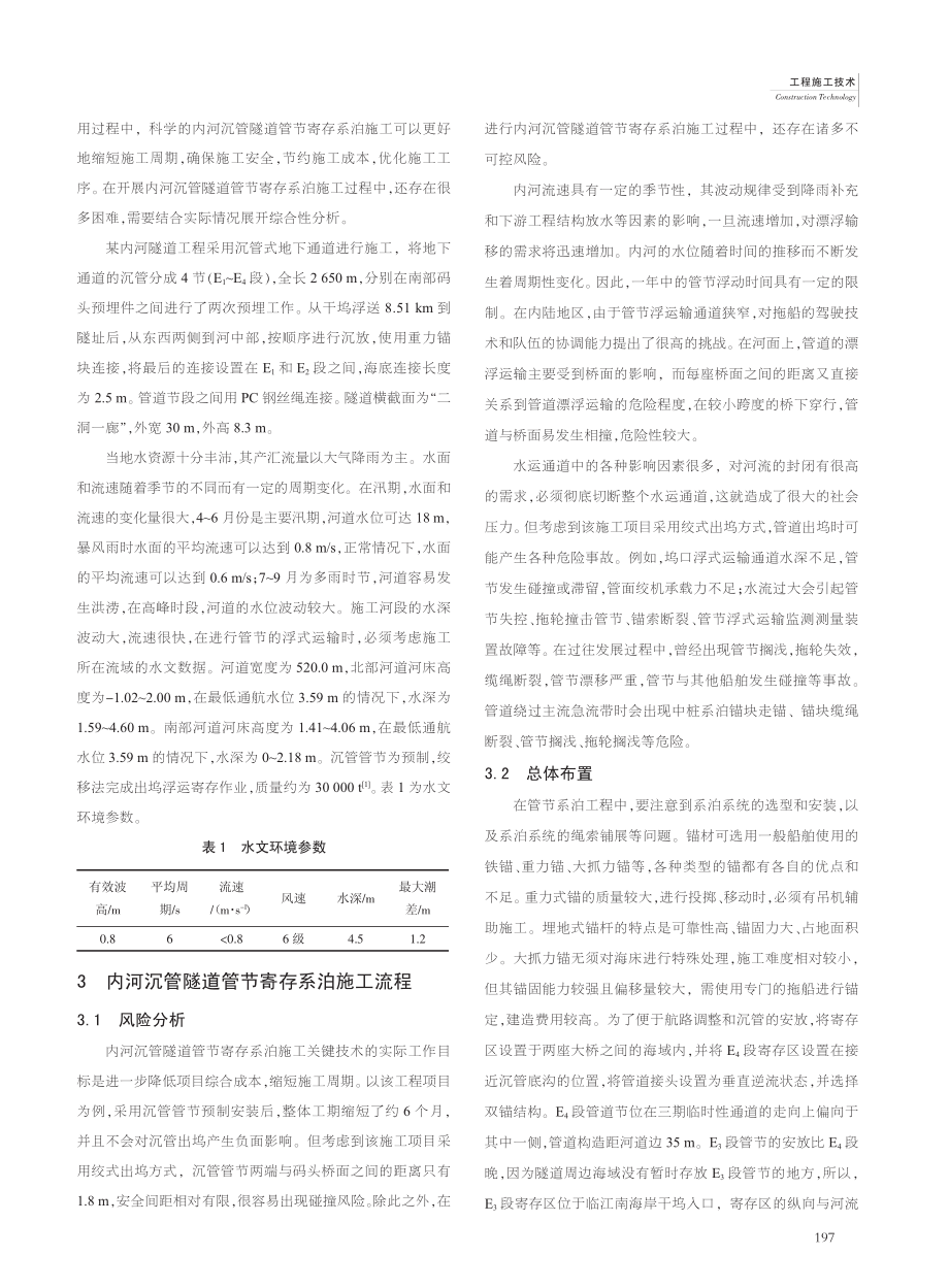 内河沉管隧道管节寄存系泊施工关键技术分析_陈宁.pdf_第2页