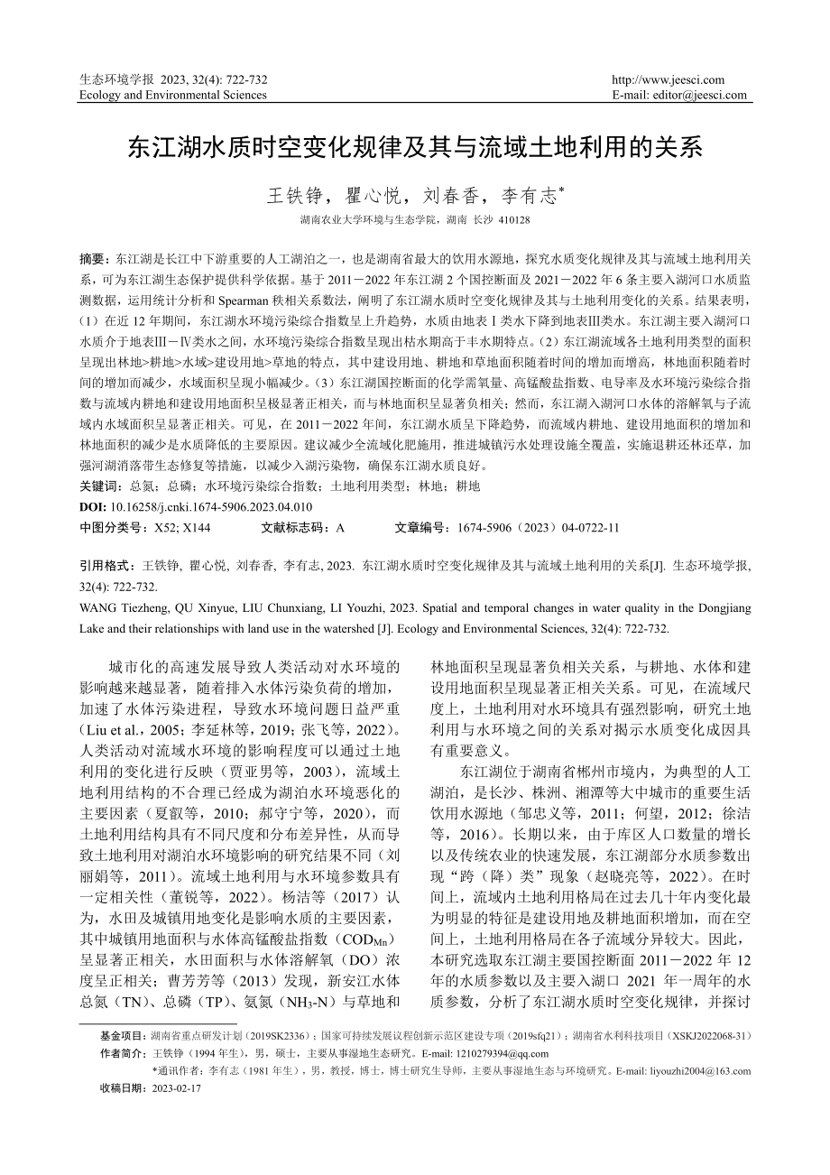 东江湖水质时空变化规律及其与流域土地利用的关系_王铁铮.pdf_第1页