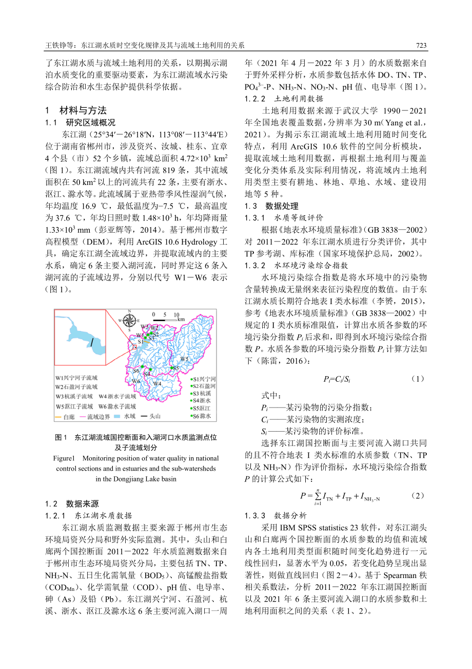 东江湖水质时空变化规律及其与流域土地利用的关系_王铁铮.pdf_第2页