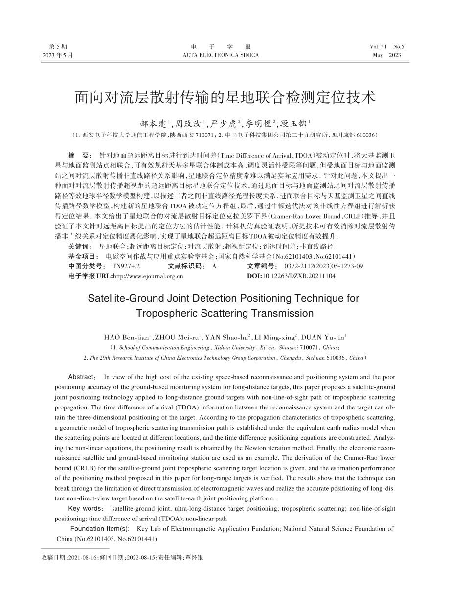 面向对流层散射传输的星地联合检测定位技术_郝本建.pdf_第1页