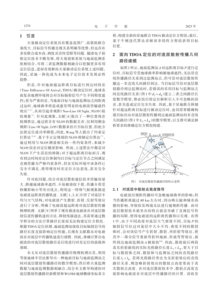 面向对流层散射传输的星地联合检测定位技术_郝本建.pdf_第2页