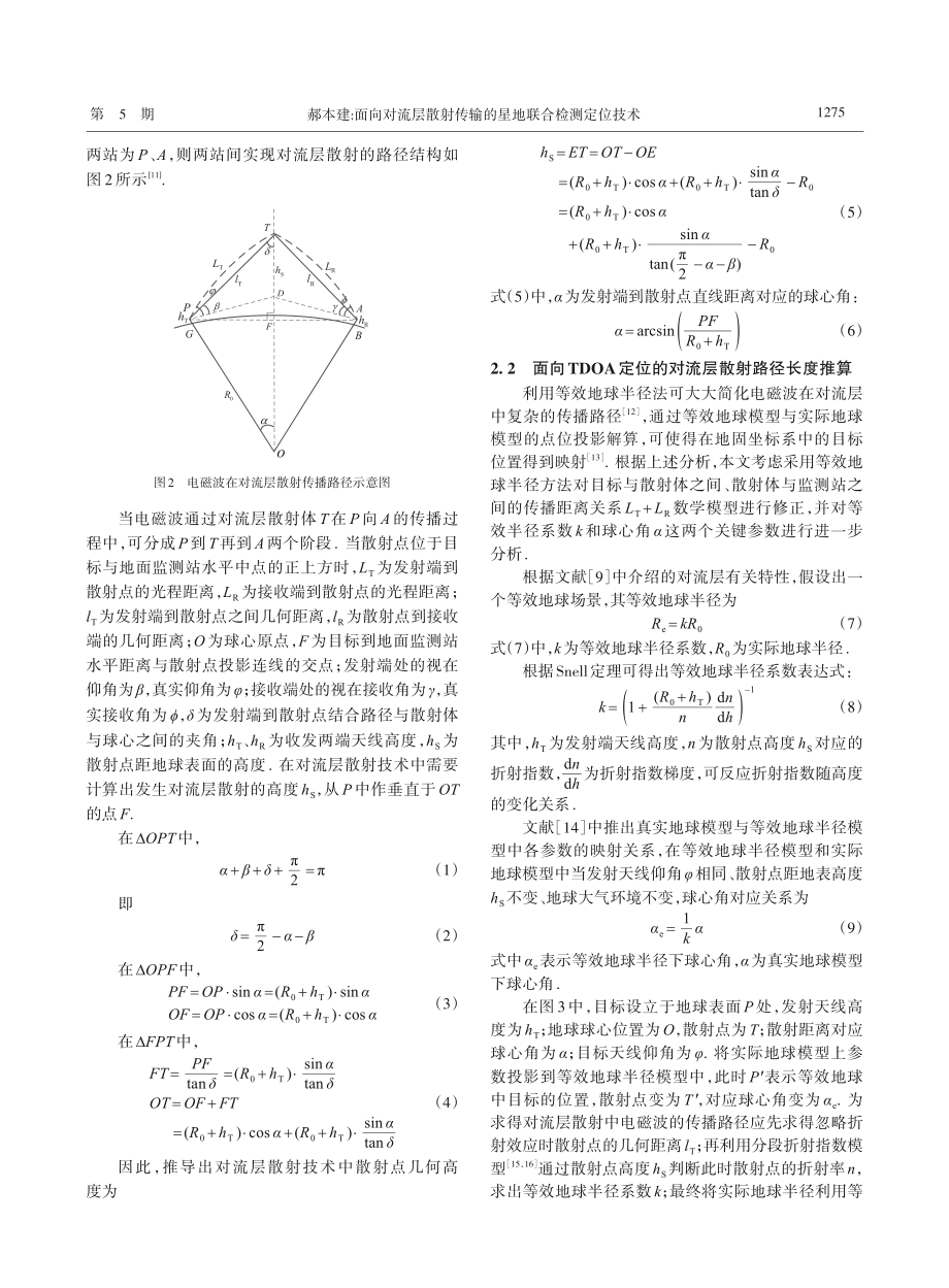 面向对流层散射传输的星地联合检测定位技术_郝本建.pdf_第3页