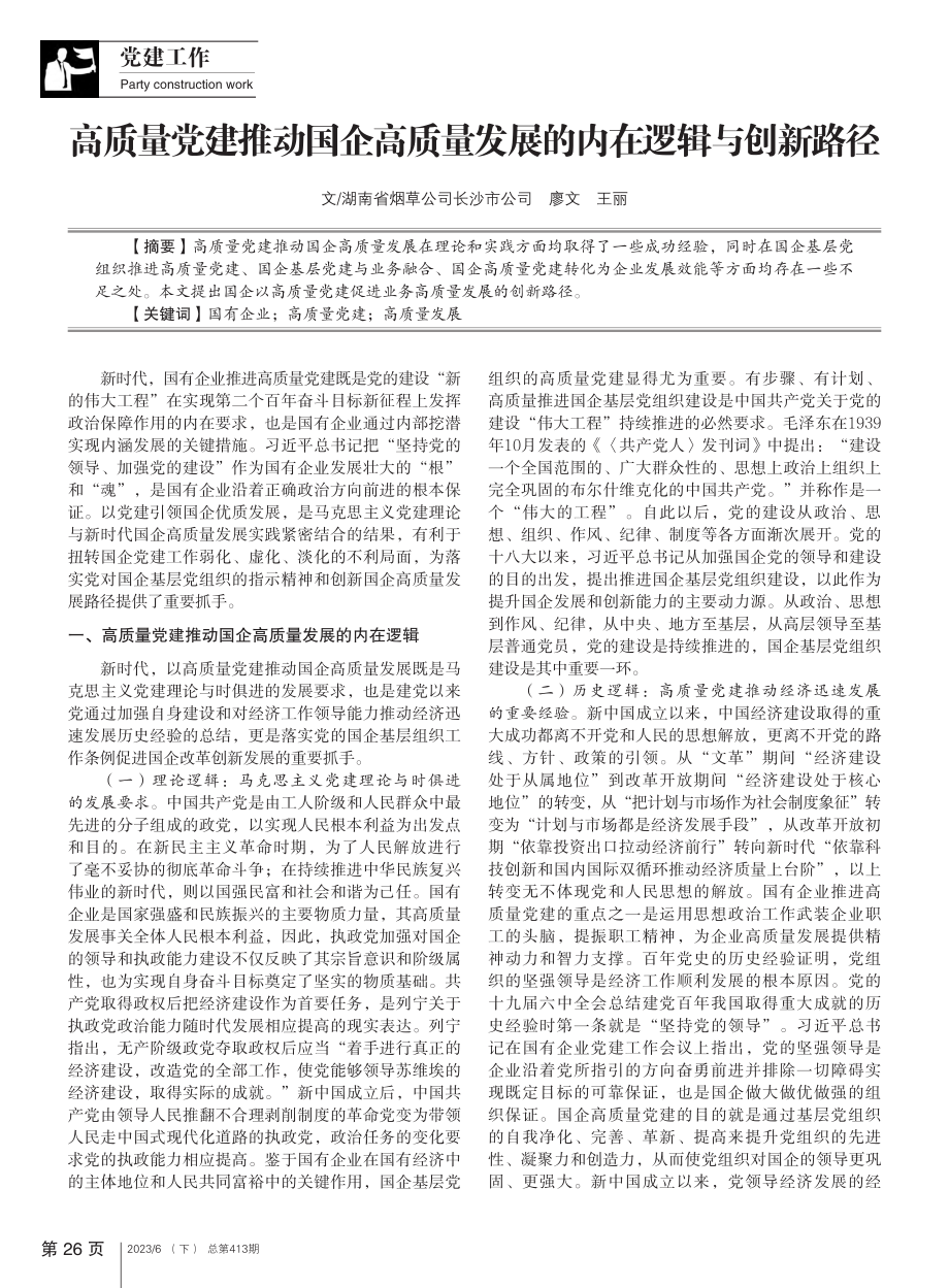 高质量党建推动国企高质量发展的内在逻辑与创新路径_廖文.pdf_第1页