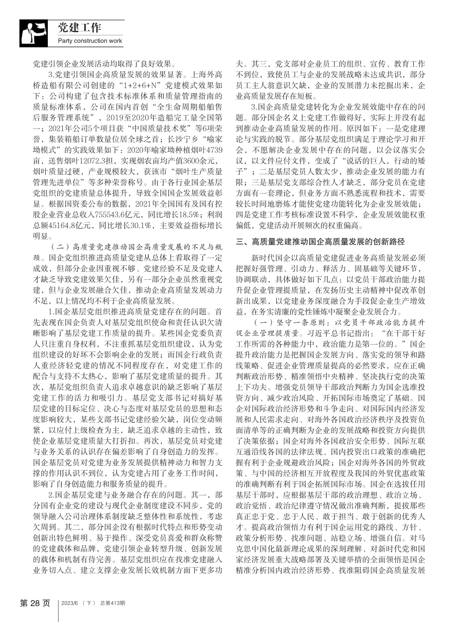 高质量党建推动国企高质量发展的内在逻辑与创新路径_廖文.pdf_第3页