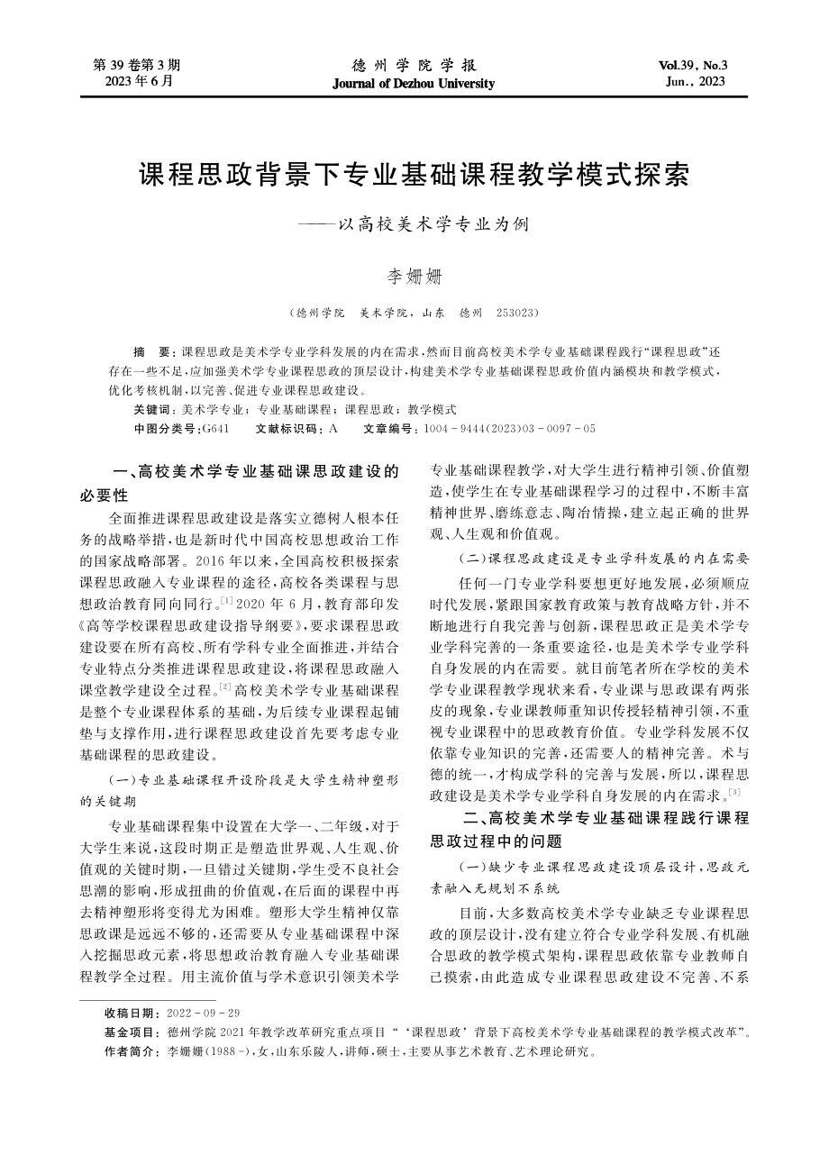 课程思政背景下专业基础课程...索——以高校美术学专业为例_李姗姗.pdf_第1页