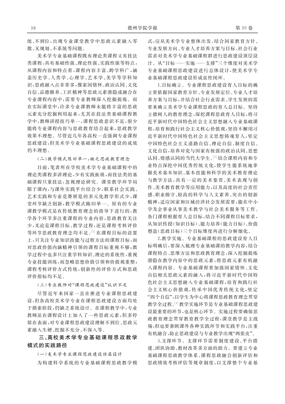 课程思政背景下专业基础课程...索——以高校美术学专业为例_李姗姗.pdf_第2页