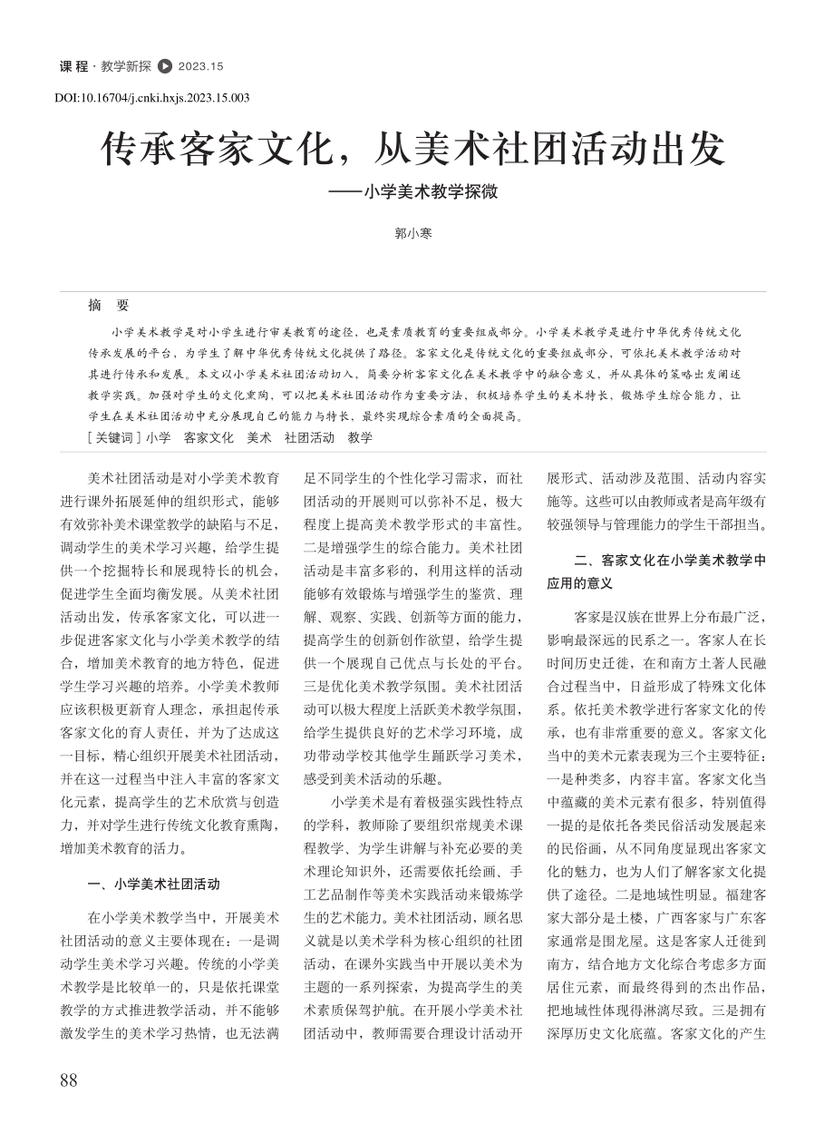 传承客家文化从美术社团活动出发——小学美术教学探微_郭小寒.pdf_第1页