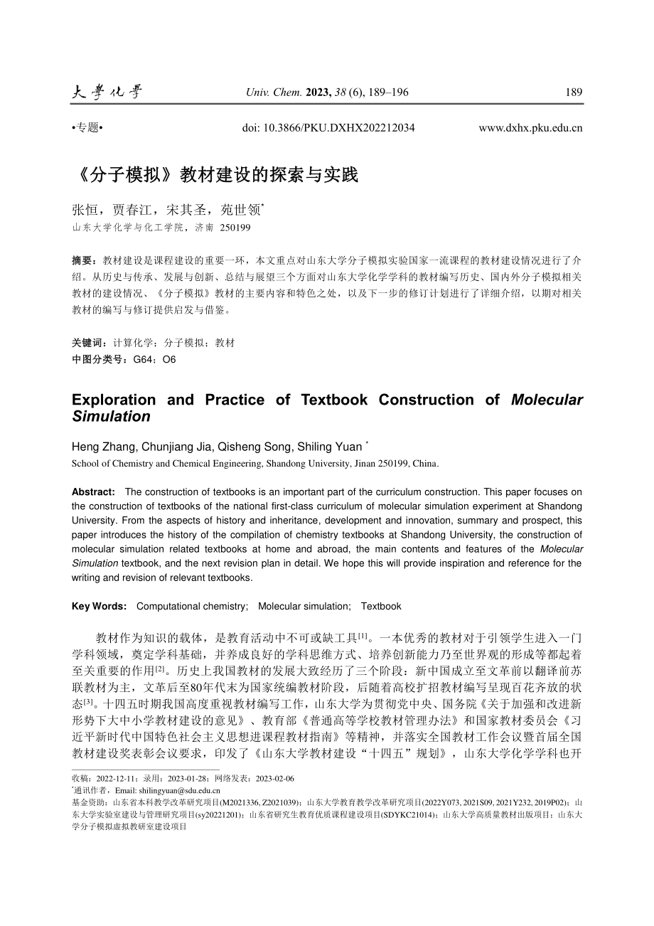 《分子模拟》教材建设的探索与实践_张恒.pdf_第1页