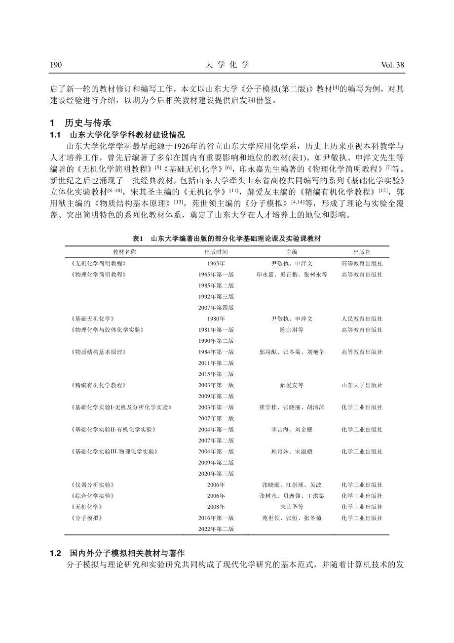 《分子模拟》教材建设的探索与实践_张恒.pdf_第2页