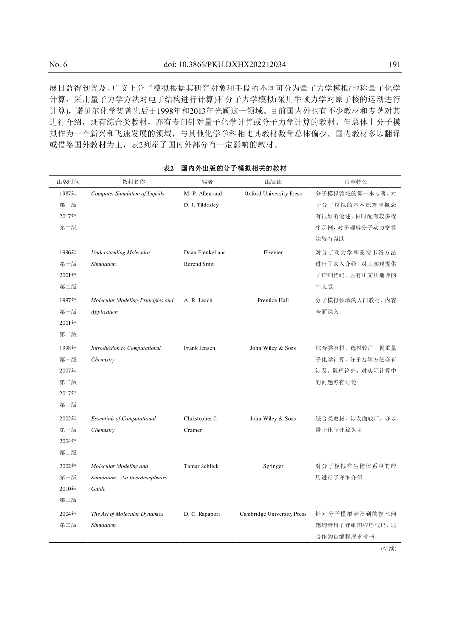 《分子模拟》教材建设的探索与实践_张恒.pdf_第3页