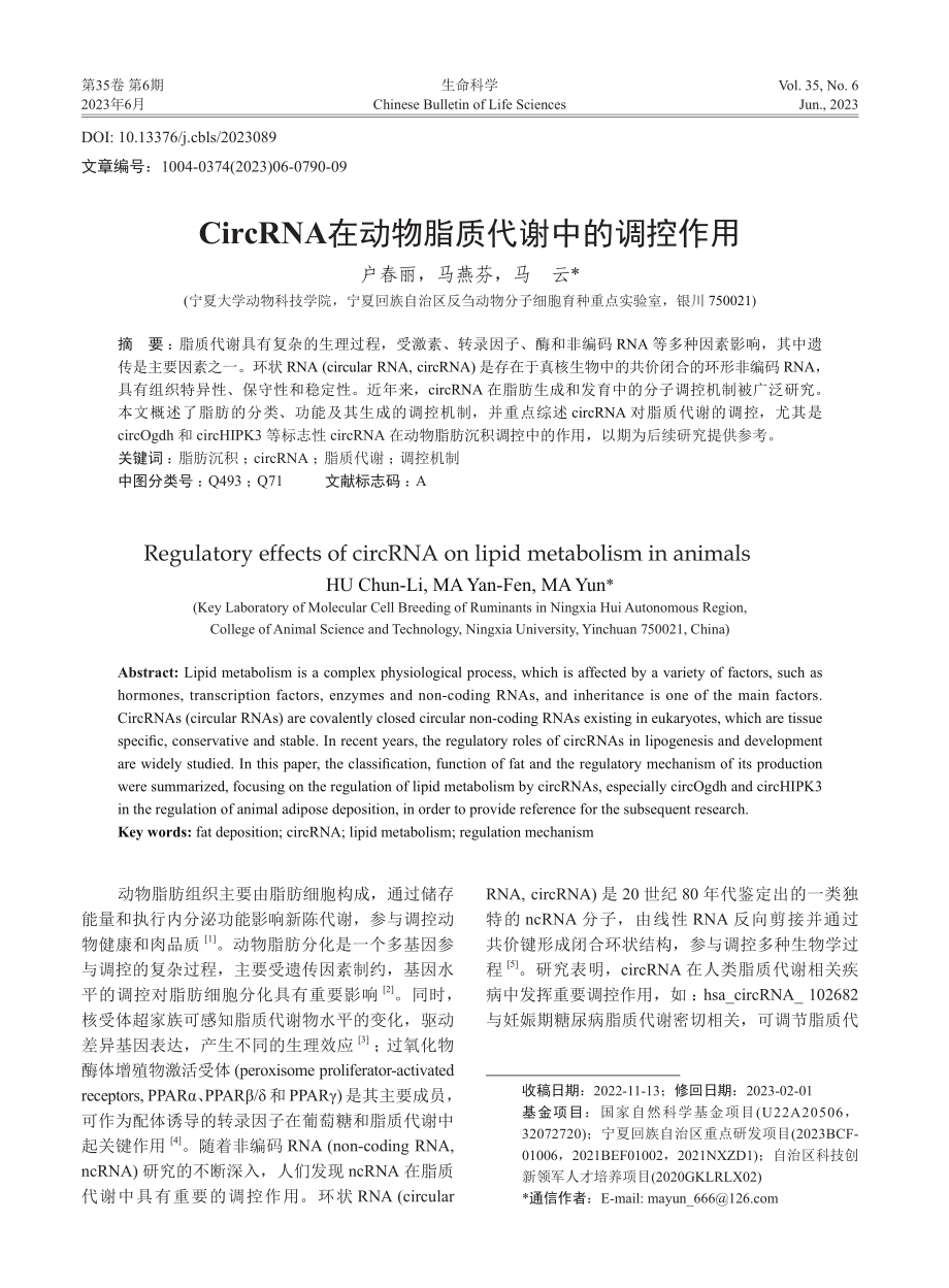 CircRNA在动物脂质代谢中的调控作用_户春丽.pdf_第1页