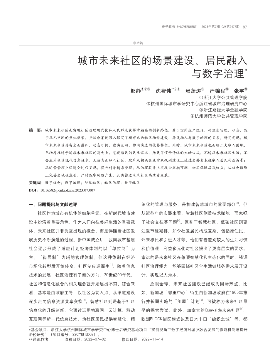 城市未来社区的场景建设、居民融入与数字治理_邹静.pdf_第1页