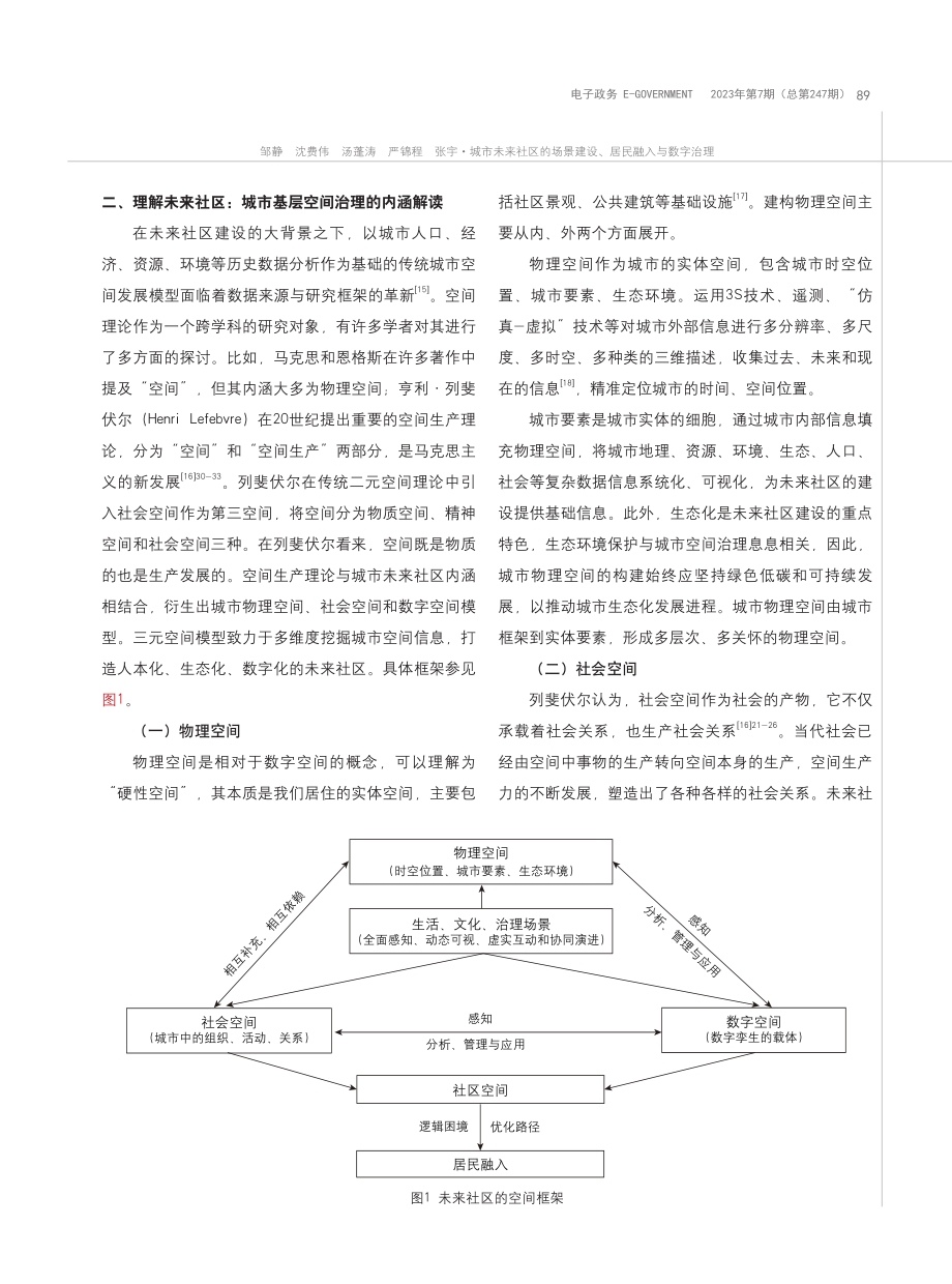 城市未来社区的场景建设、居民融入与数字治理_邹静.pdf_第3页